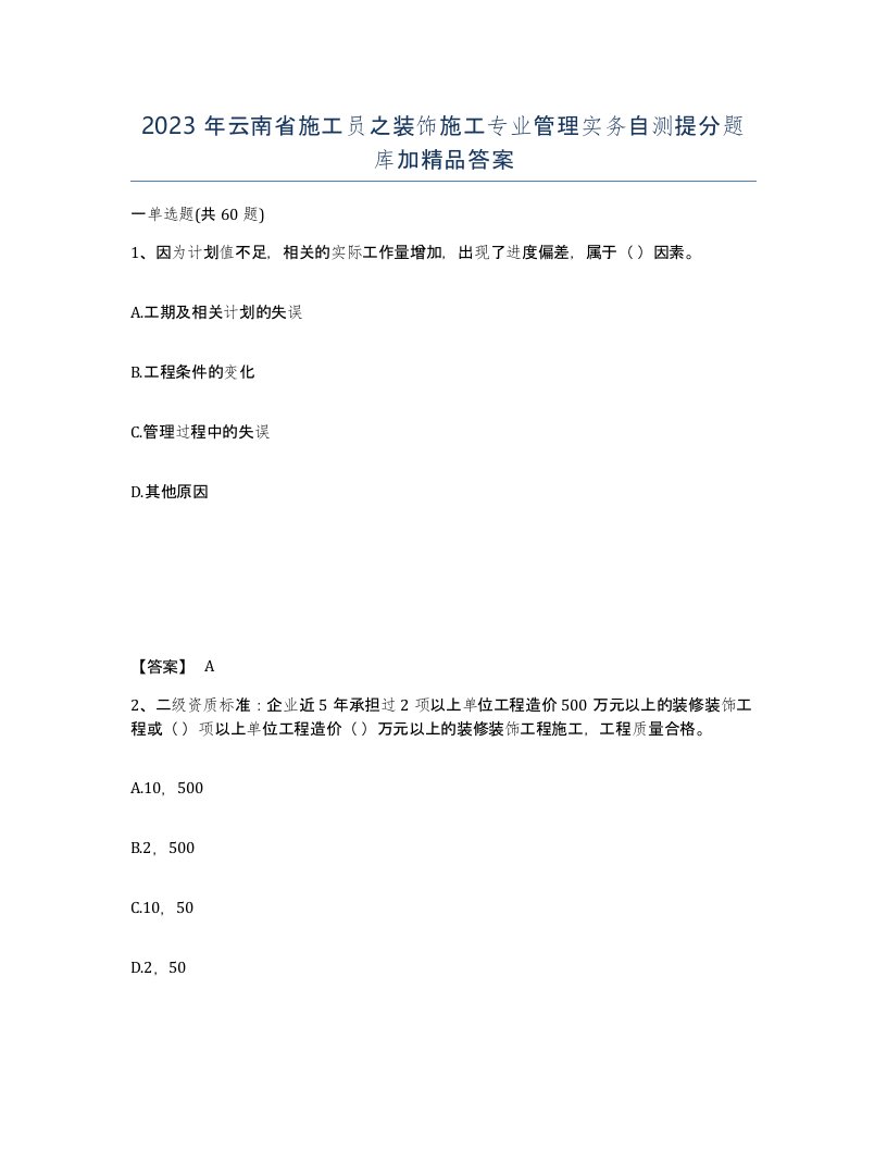 2023年云南省施工员之装饰施工专业管理实务自测提分题库加答案