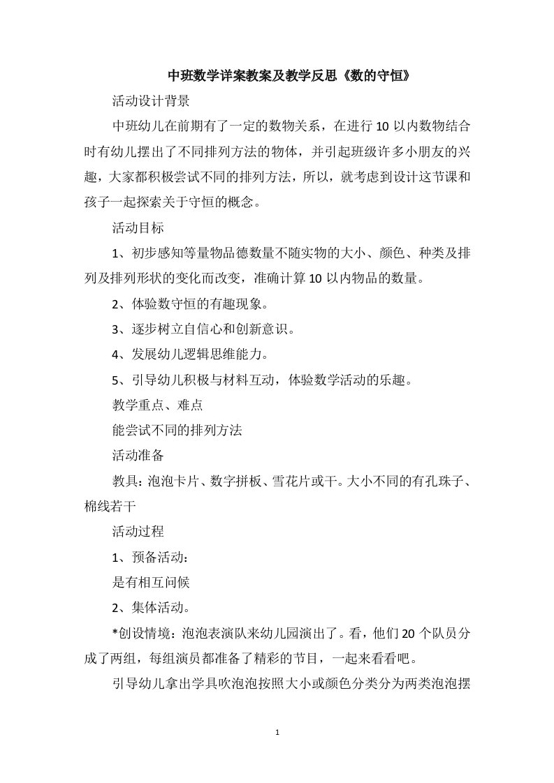 中班数学详案教案及教学反思《数的守恒》