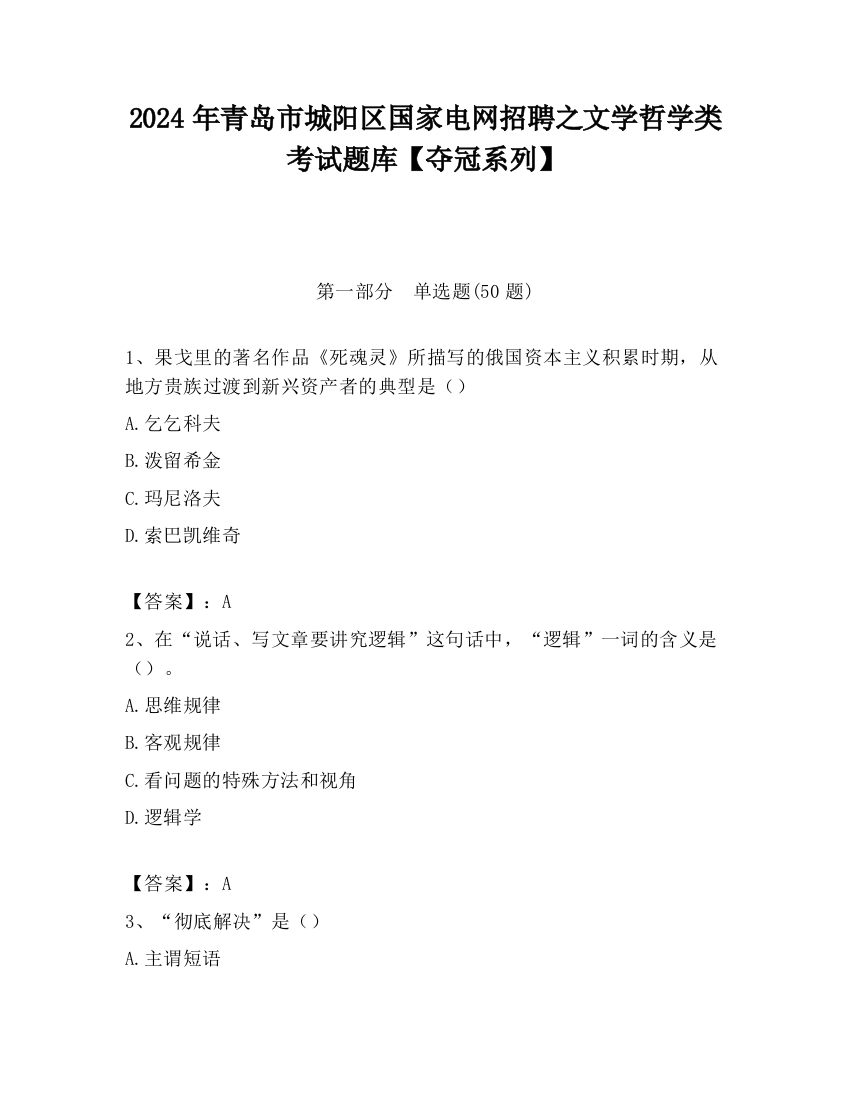 2024年青岛市城阳区国家电网招聘之文学哲学类考试题库【夺冠系列】