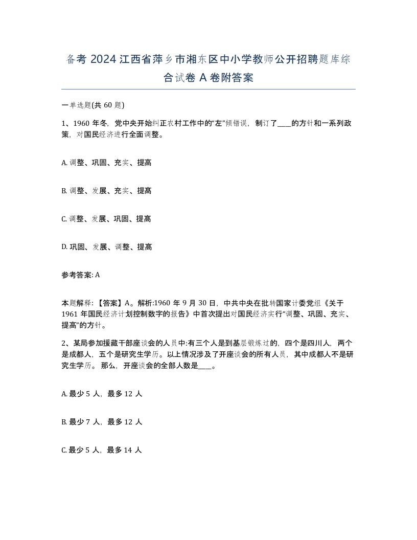 备考2024江西省萍乡市湘东区中小学教师公开招聘题库综合试卷A卷附答案