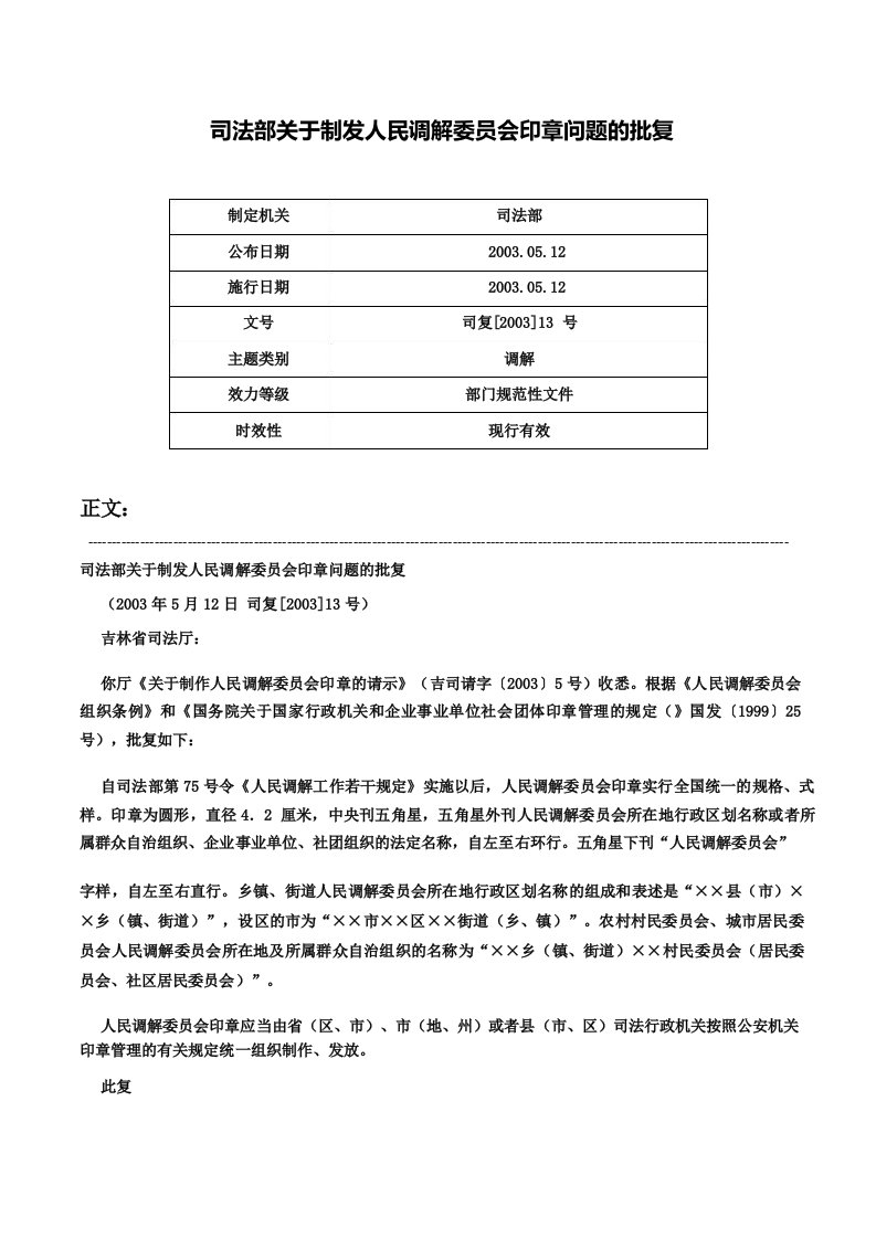 司法部关于制发人民调解委员会印章问题的批复司复13号