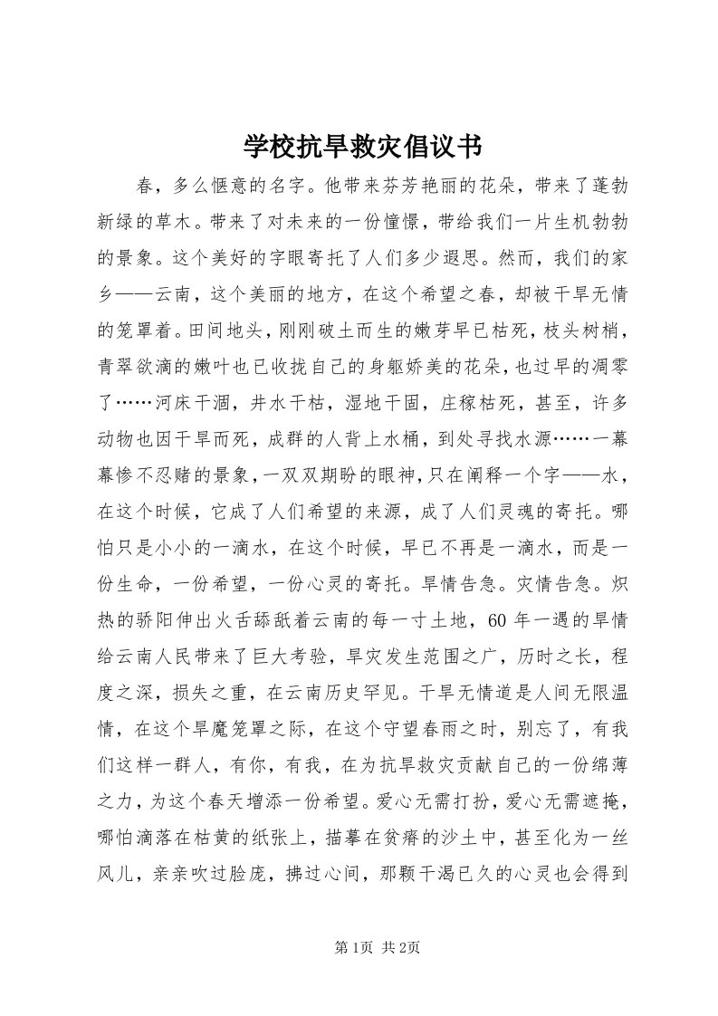 7学校抗旱救灾倡议书