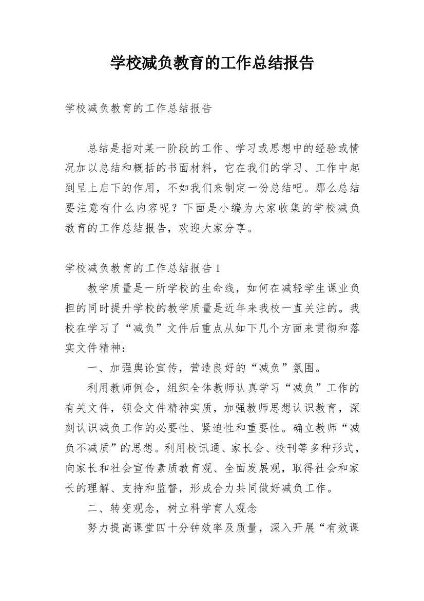 学校减负教育的工作总结报告