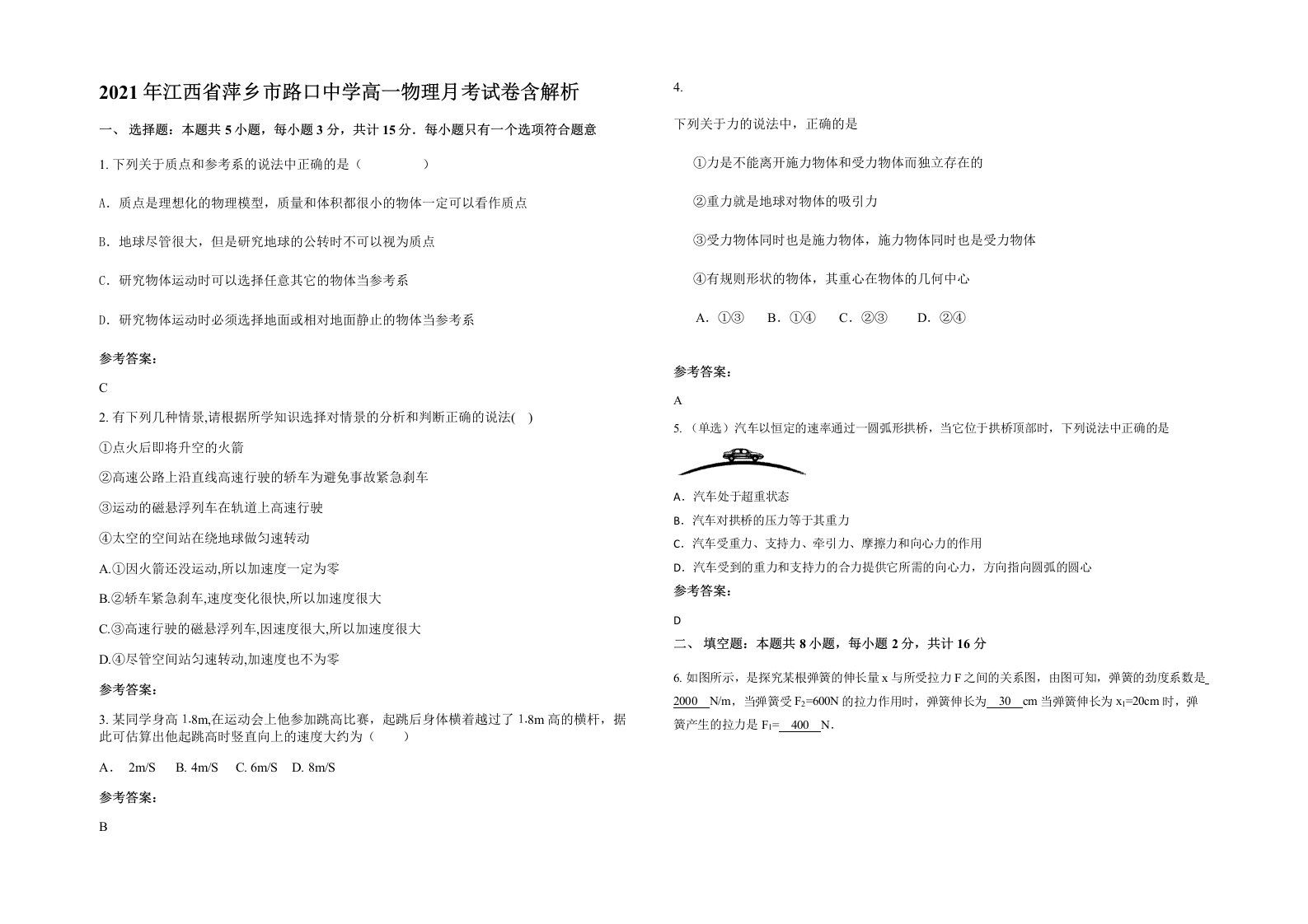 2021年江西省萍乡市路口中学高一物理月考试卷含解析