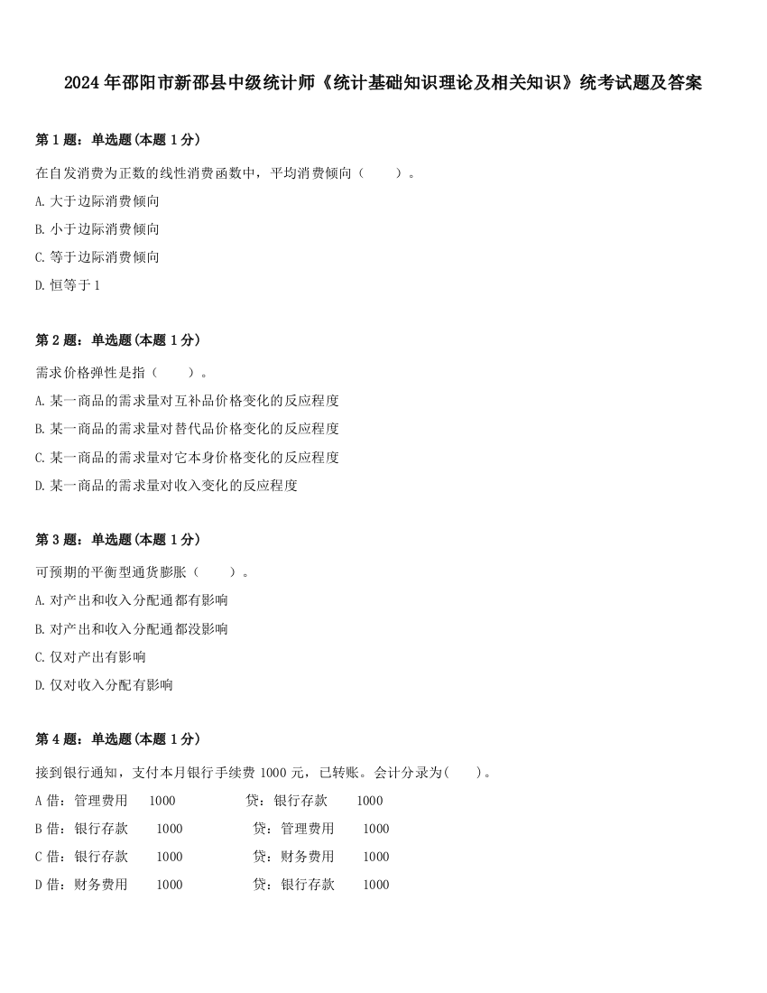 2024年邵阳市新邵县中级统计师《统计基础知识理论及相关知识》统考试题及答案