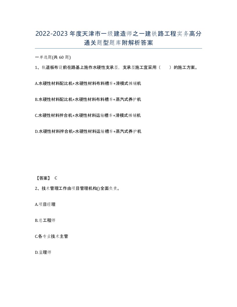 2022-2023年度天津市一级建造师之一建铁路工程实务高分通关题型题库附解析答案