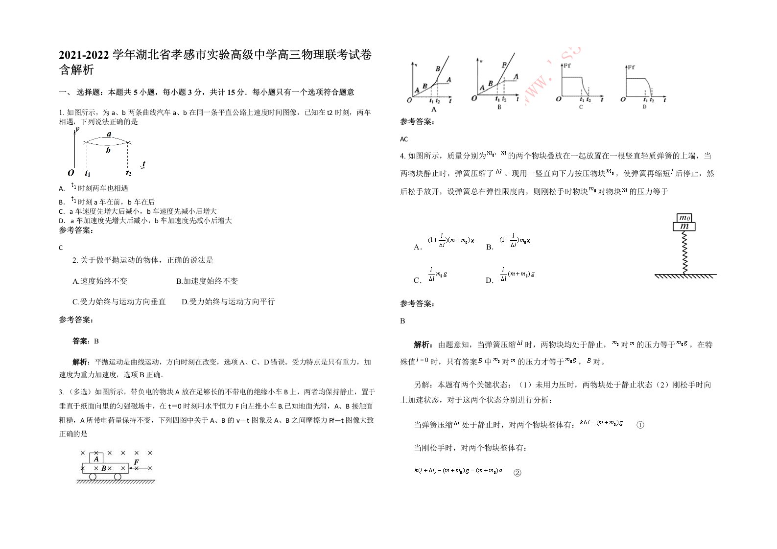 2021-2022学年湖北省孝感市实验高级中学高三物理联考试卷含解析