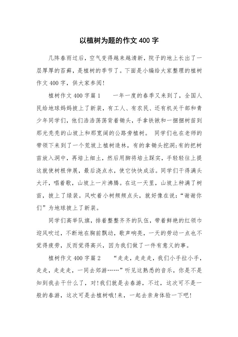 以植树为题的作文400字