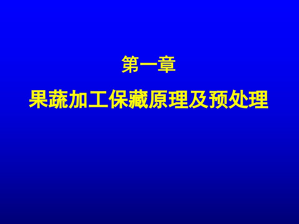 精选果蔬加工工艺学课件PPT87页