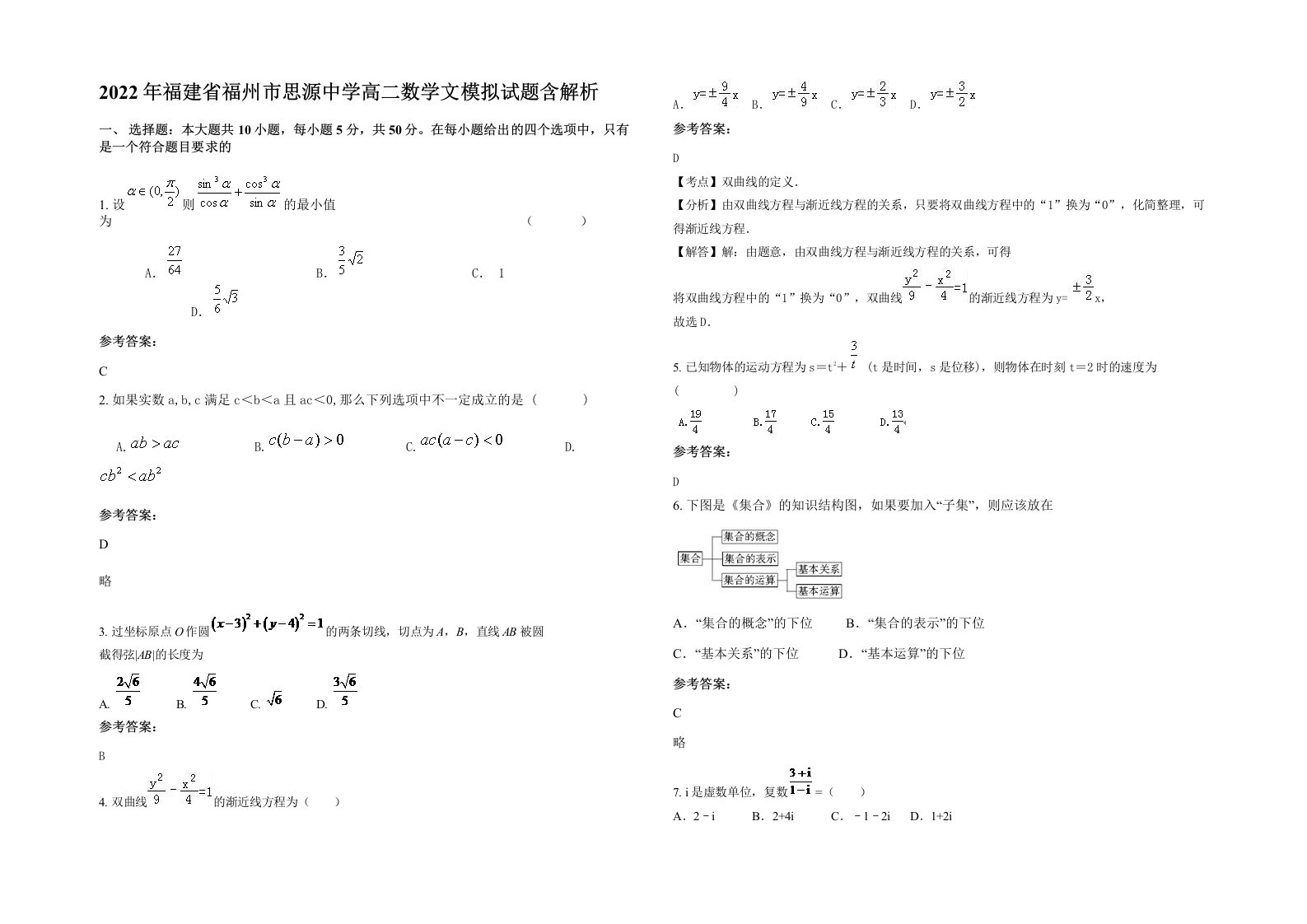 2022年福建省福州市思源中学高二数学文模拟试题含解析