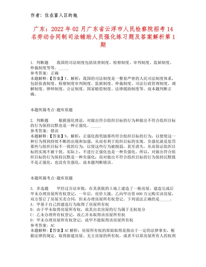 广东：2022年02月广东省云浮市人民检察院招考14名劳动合同制司法辅助人员强化练习题及答案解析第1期