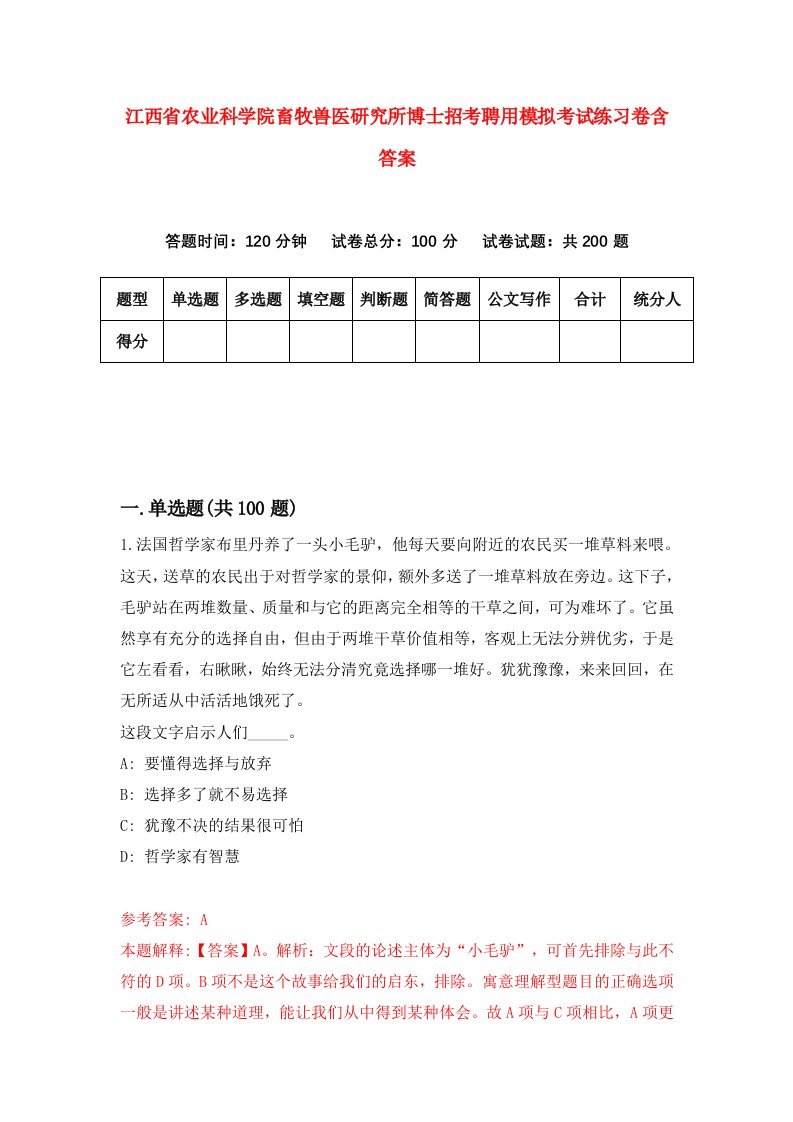 江西省农业科学院畜牧兽医研究所博士招考聘用模拟考试练习卷含答案第1期