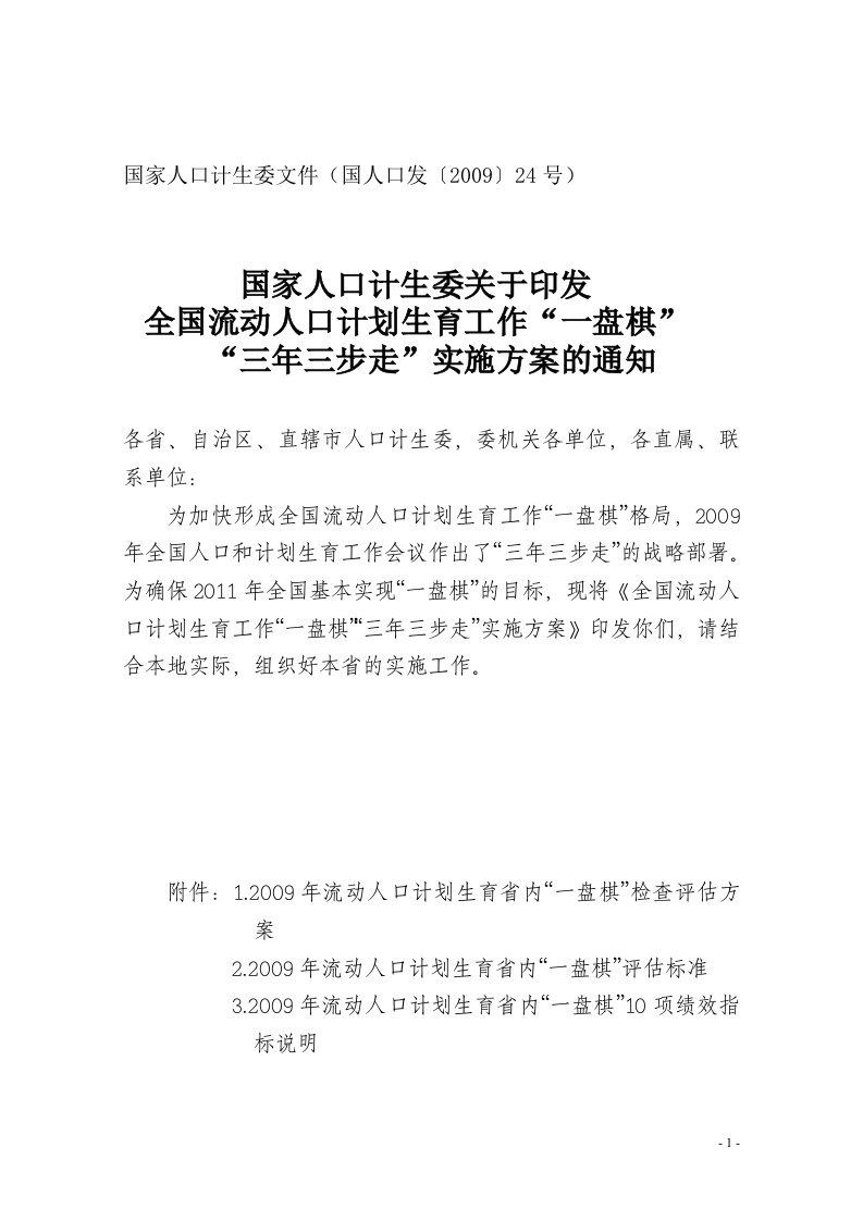 全国流动人口计划生育工作“一盘棋”“三年三步走”实施方案