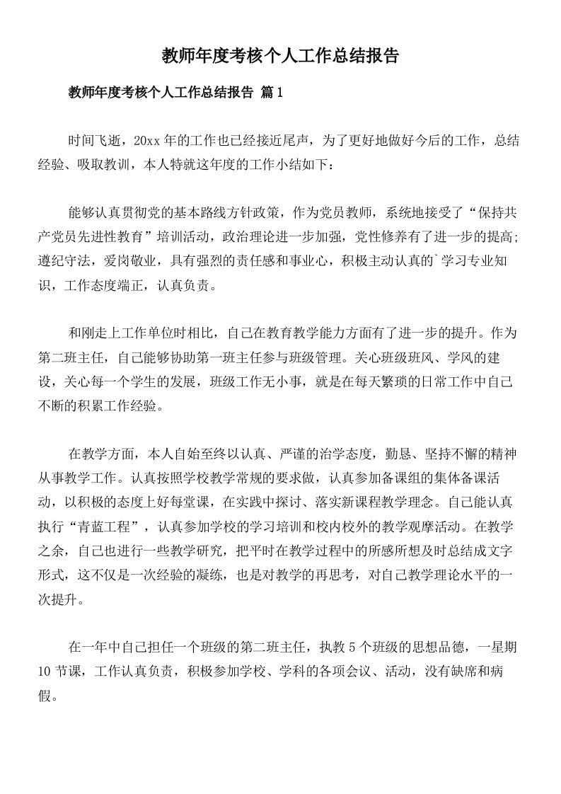 教师年度考核个人工作总结报告