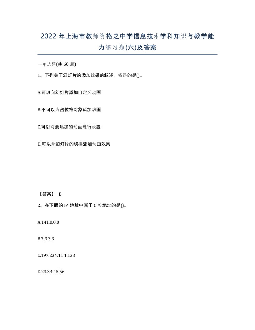 2022年上海市教师资格之中学信息技术学科知识与教学能力练习题六及答案