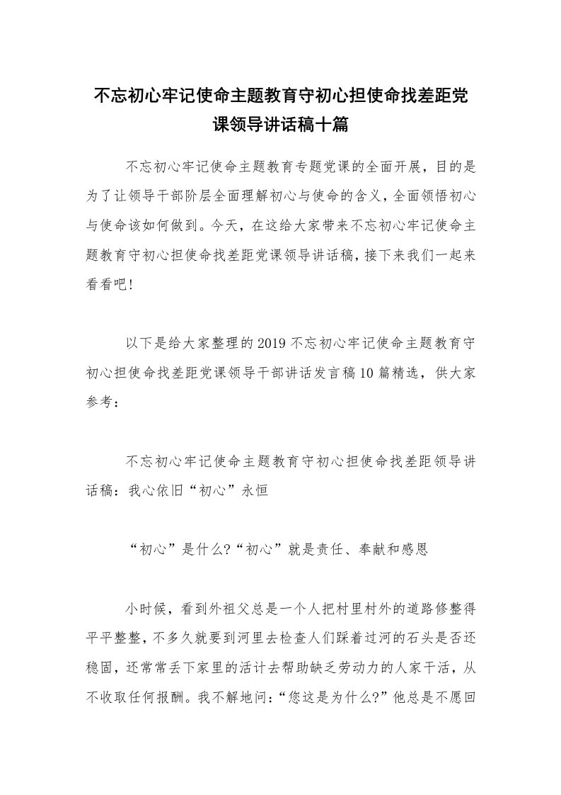 不忘初心牢记使命主题教育守初心担使命找差距党课领导讲话稿十篇