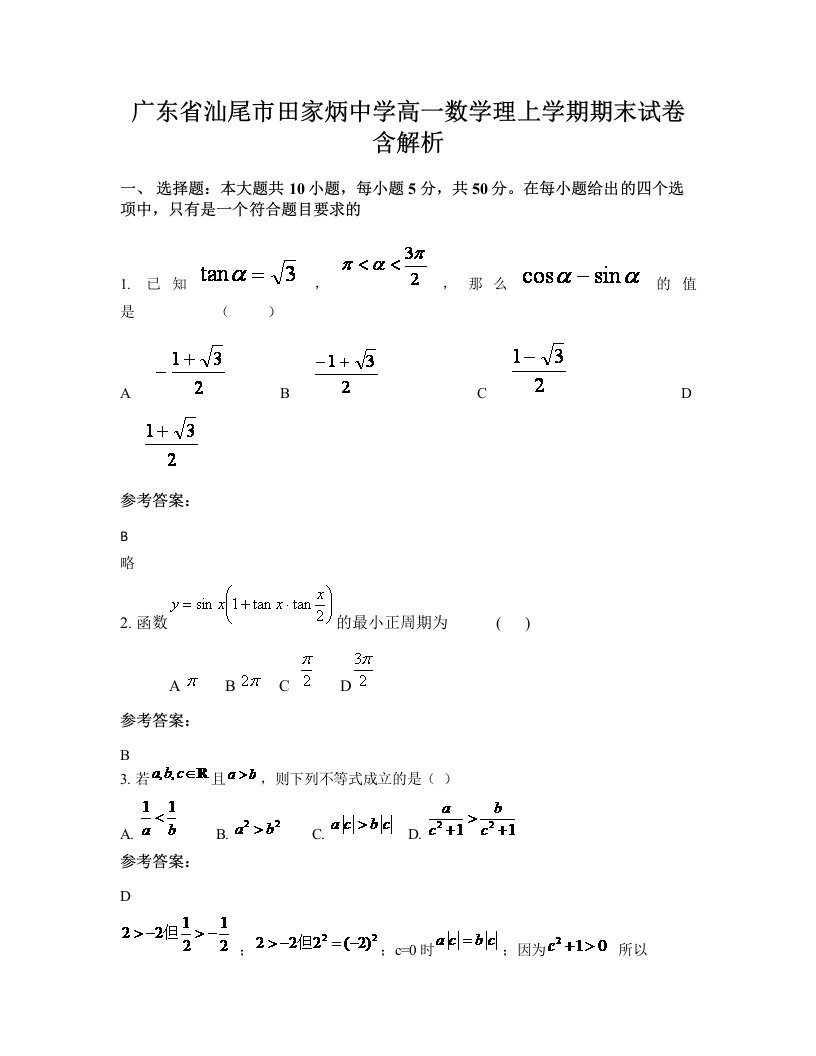 广东省汕尾市田家炳中学高一数学理上学期期末试卷含解析