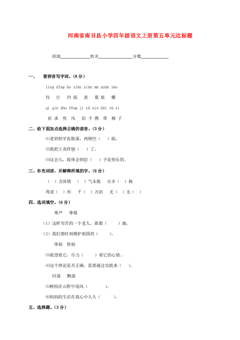 小学四年级语文上学期第五单元达标题(无答案)