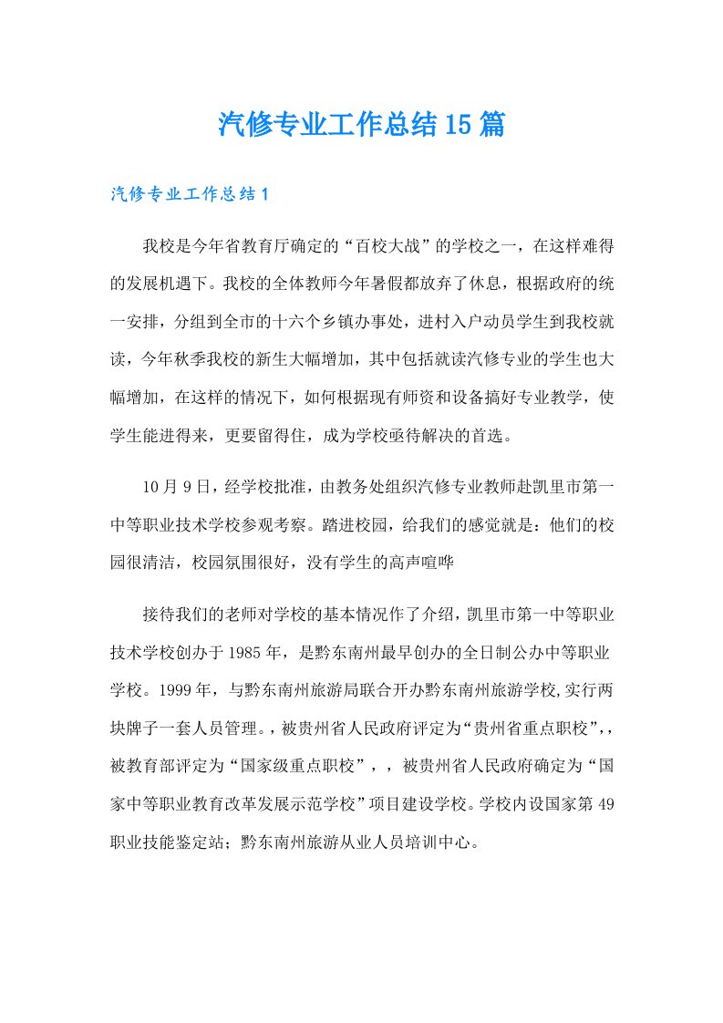 汽修专业工作总结15篇