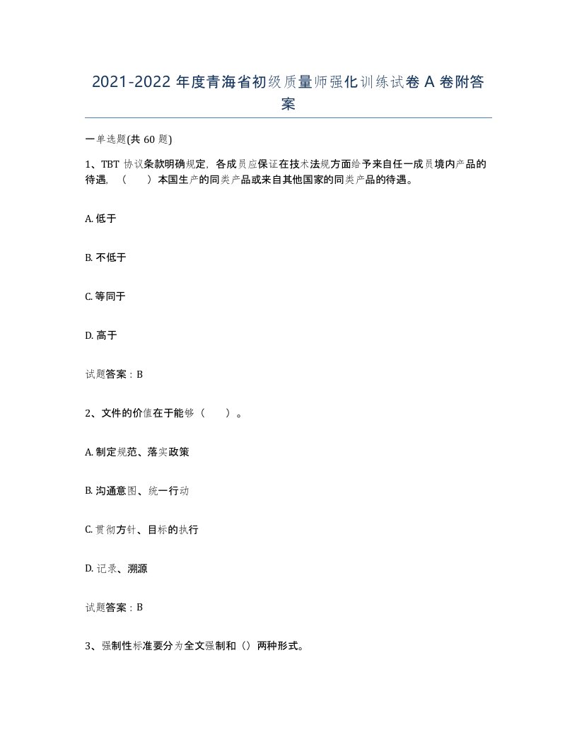 2021-2022年度青海省初级质量师强化训练试卷A卷附答案