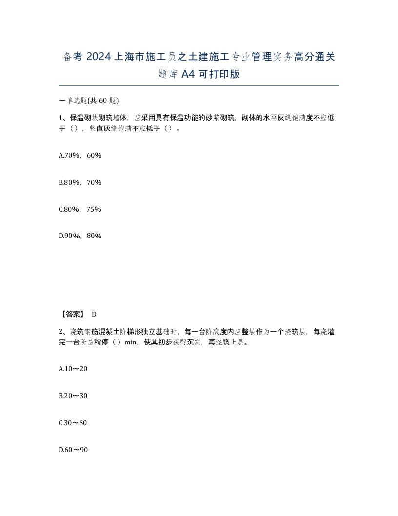 备考2024上海市施工员之土建施工专业管理实务高分通关题库A4可打印版