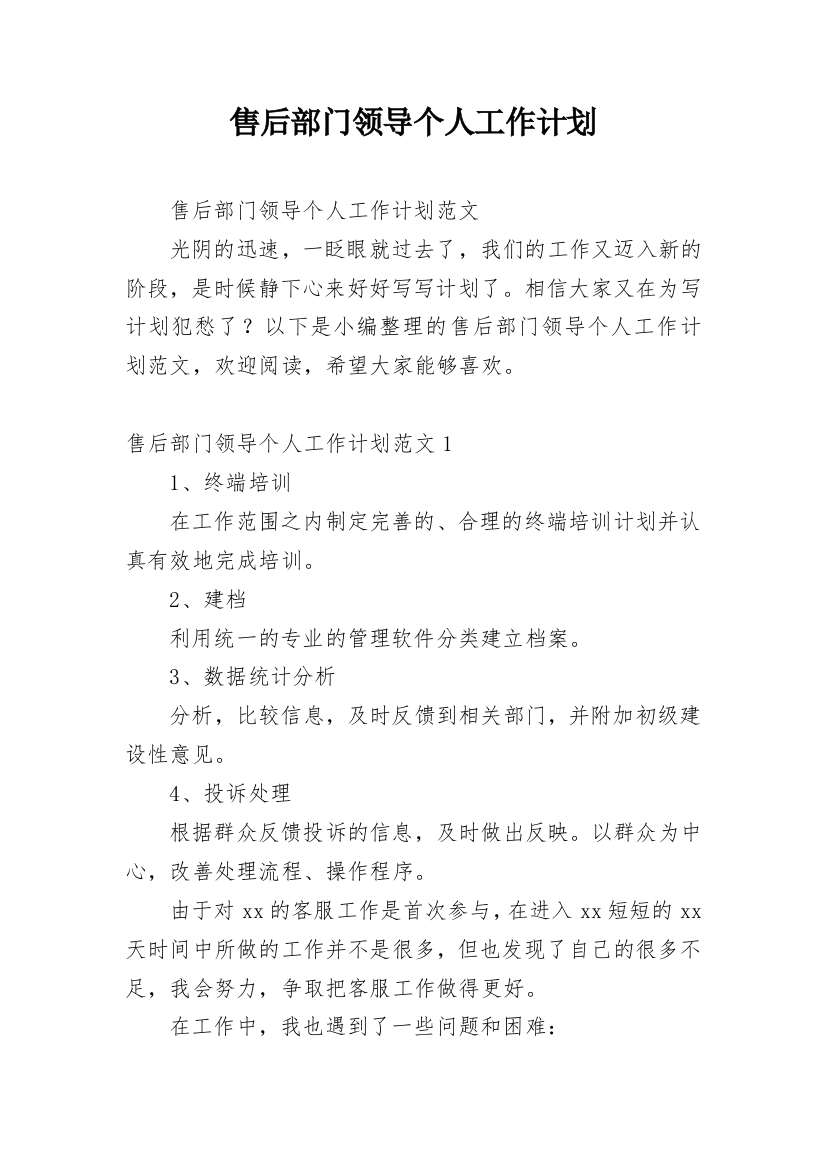 售后部门领导个人工作计划