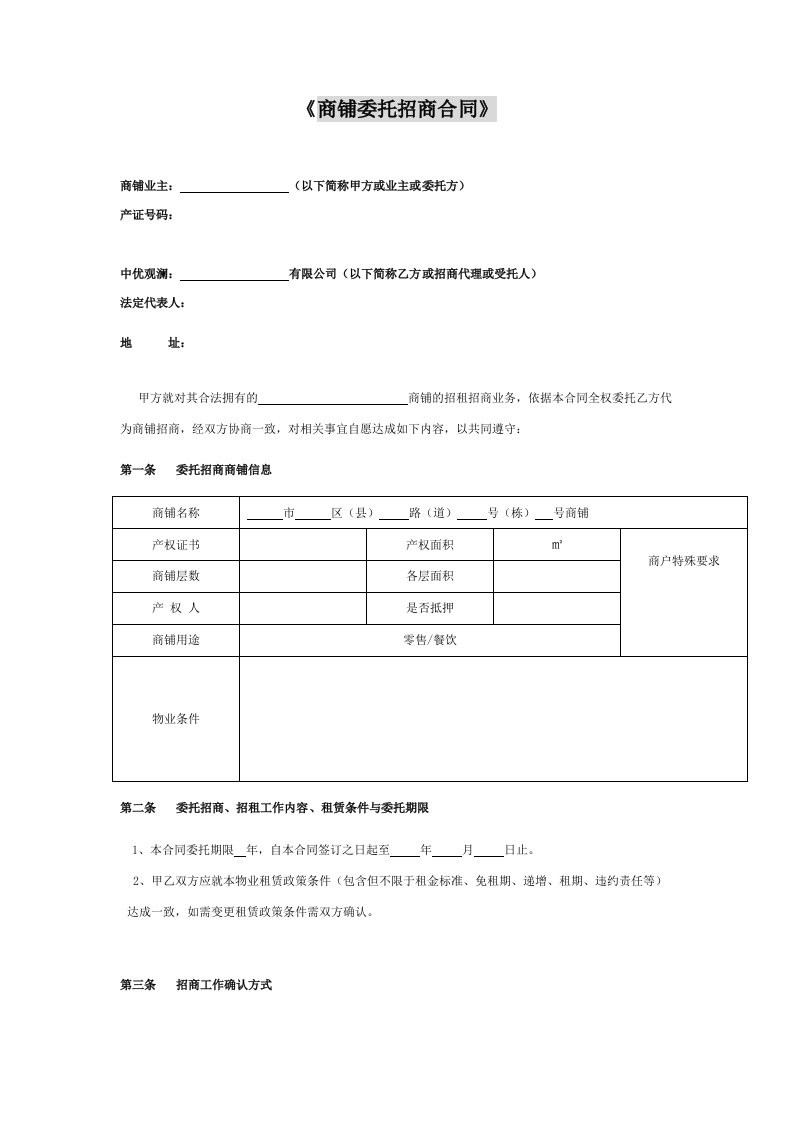 商铺委托招商合同范本