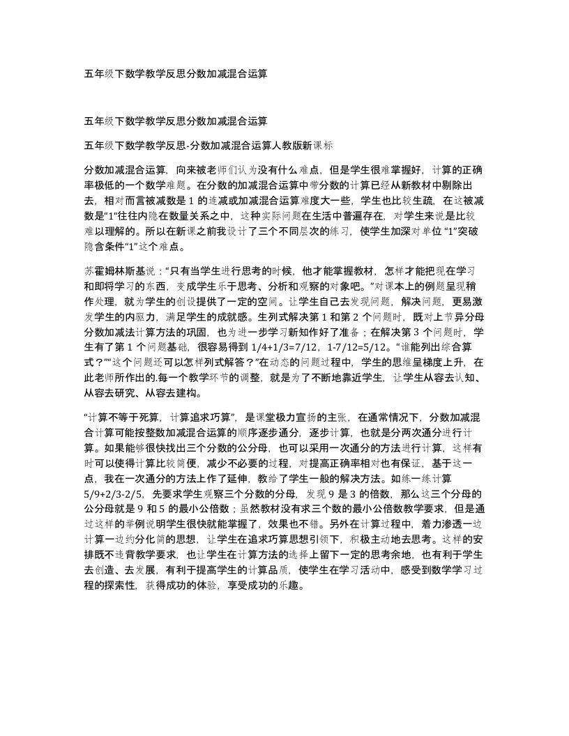 五年级下数学教学反思分数加减混合运算