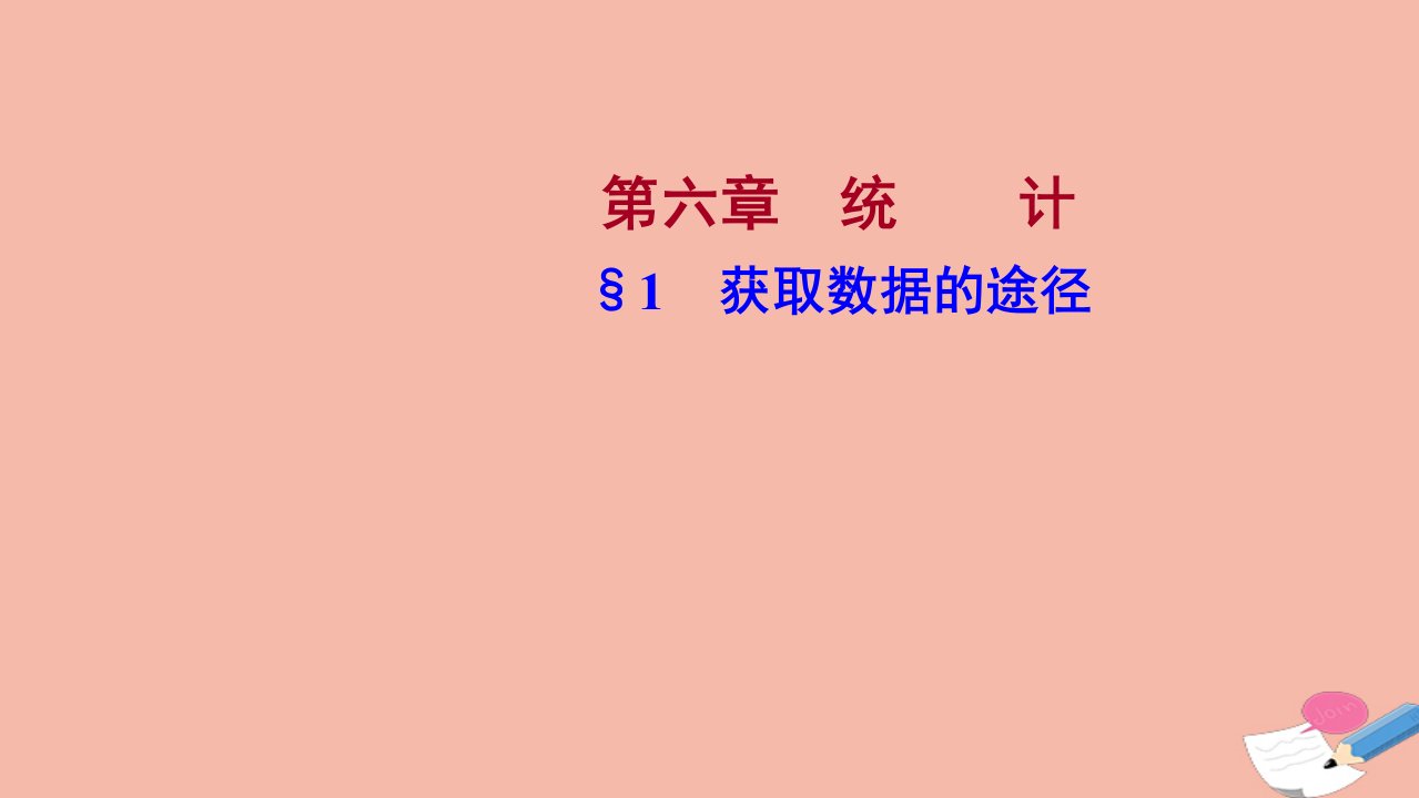 2021_2022学年新教材高中数学第六章统计1获取数据的途径精品课件北师大版必修第一册