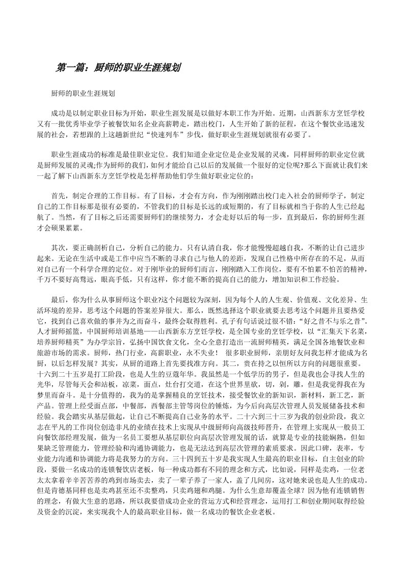 厨师的职业生涯规划（精选五篇）[修改版]