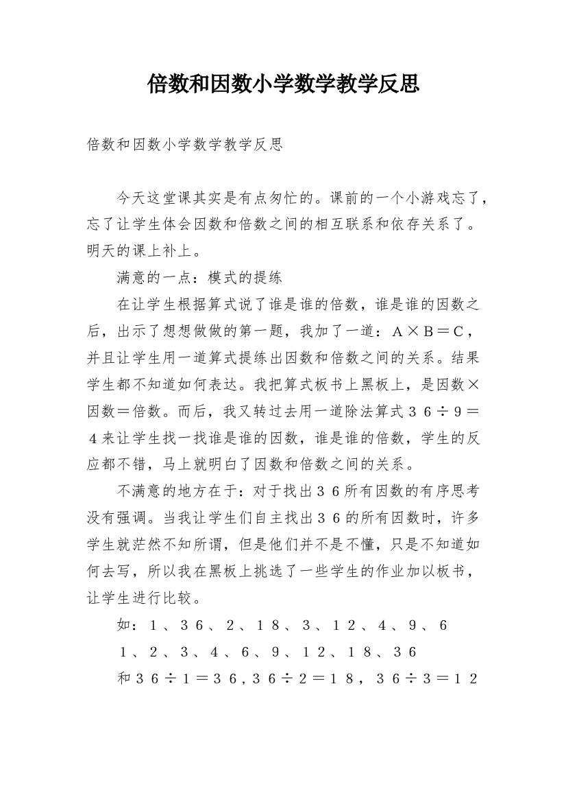 倍数和因数小学数学教学反思