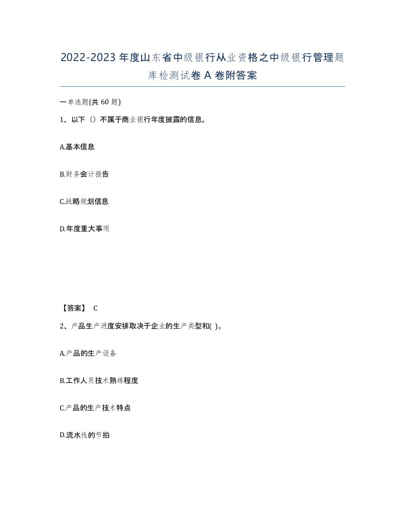 2022-2023年度山东省中级银行从业资格之中级银行管理题库检测试卷A卷附答案