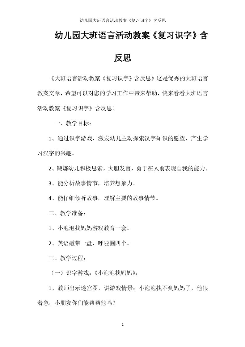 幼儿园大班语言活动教案《复习识字》含反思