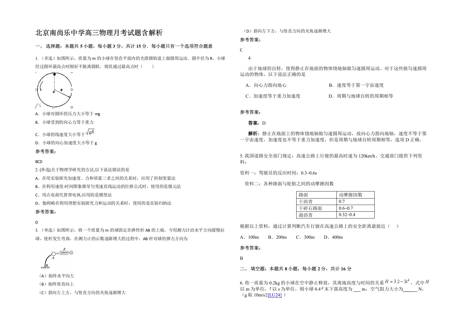 北京南尚乐中学高三物理月考试题含解析