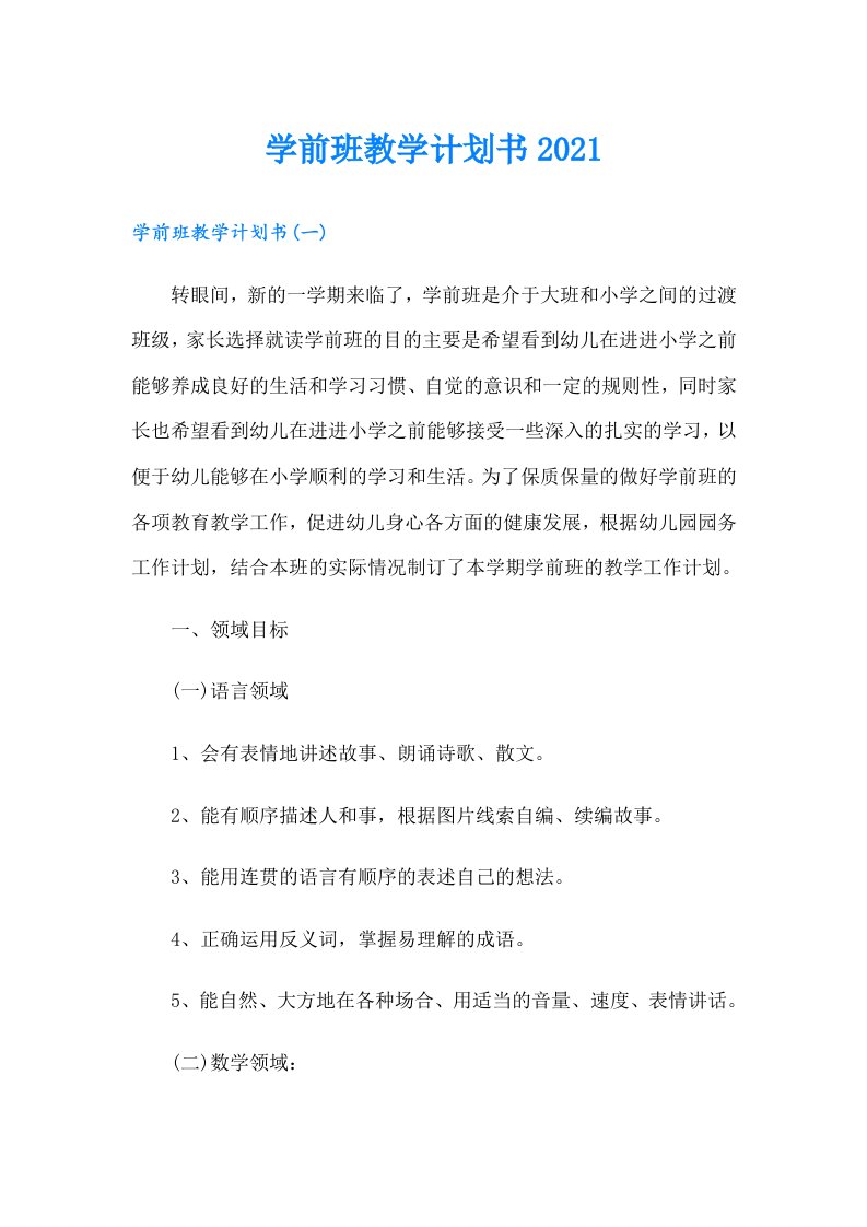 学前班教学计划书