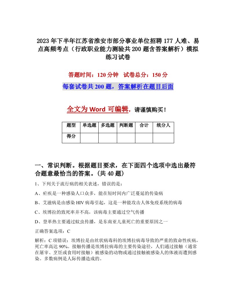 2023年下半年江苏省淮安市部分事业单位招聘177人难易点高频考点行政职业能力测验共200题含答案解析模拟练习试卷