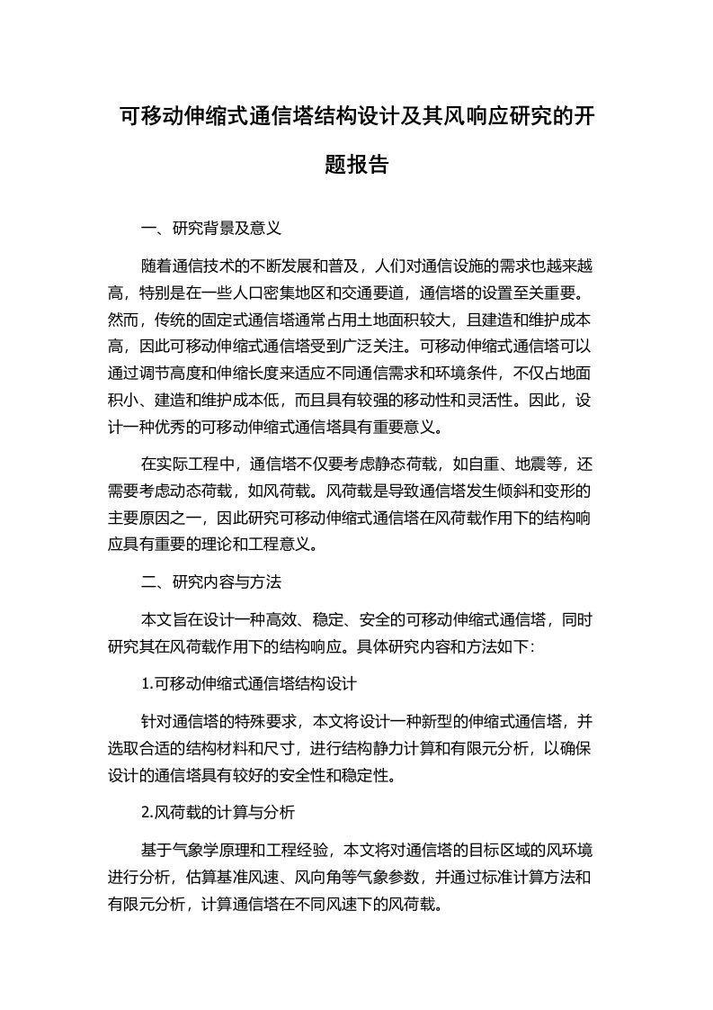 可移动伸缩式通信塔结构设计及其风响应研究的开题报告