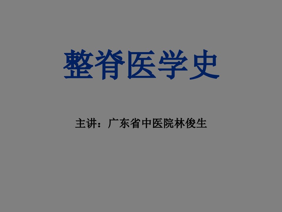 整脊医学发展(主讲：广东省中医院林俊生)ppt课件