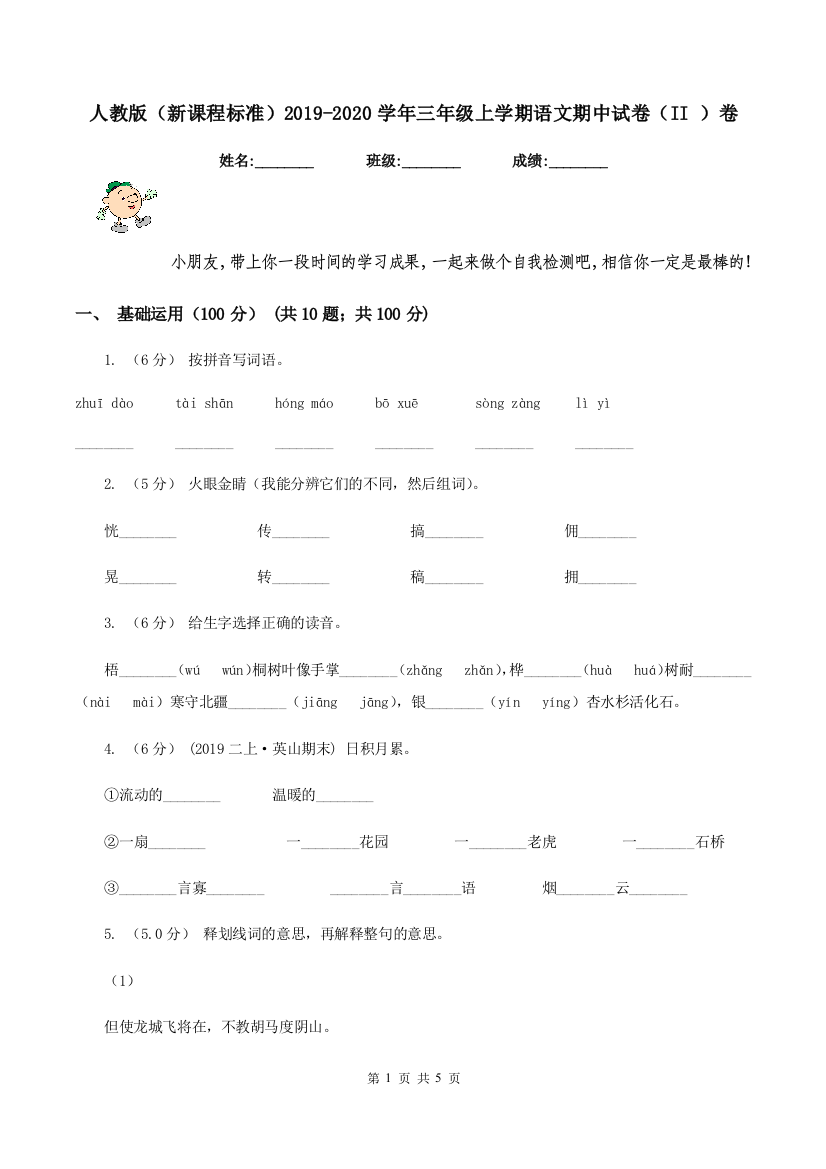 人教版新课程标准2019-2020学年三年级上学期语文期中试卷II-卷