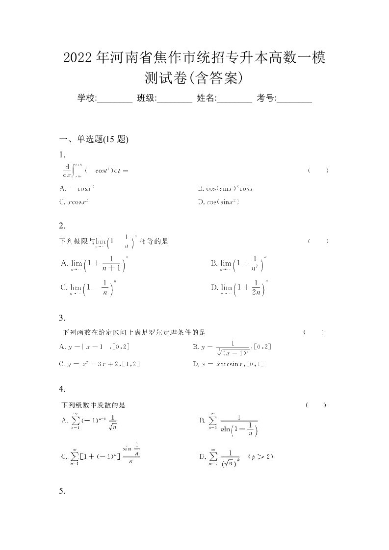 2022年河南省焦作市统招专升本高数一模测试卷含答案