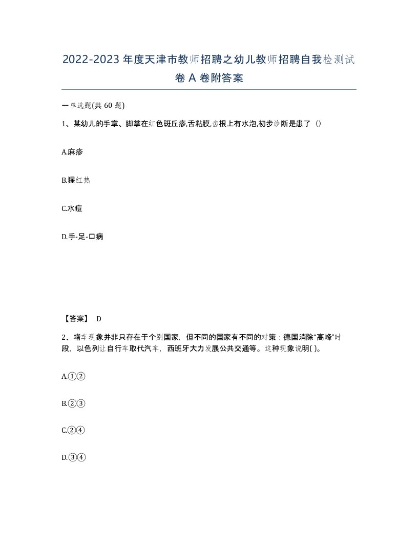 2022-2023年度天津市教师招聘之幼儿教师招聘自我检测试卷A卷附答案