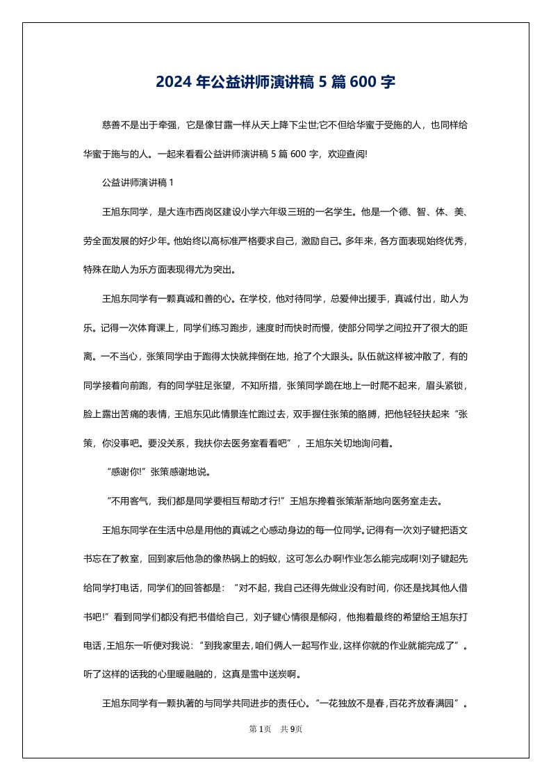 2024年公益讲师演讲稿5篇600字