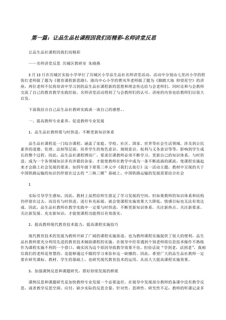 让品生品社课程因我们而精彩-名师讲堂反思（含5篇）[修改版]