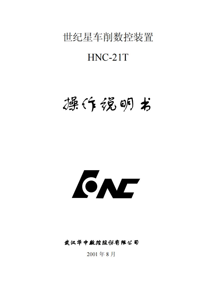 华中数控(世纪星)hnc-21t操作说明书