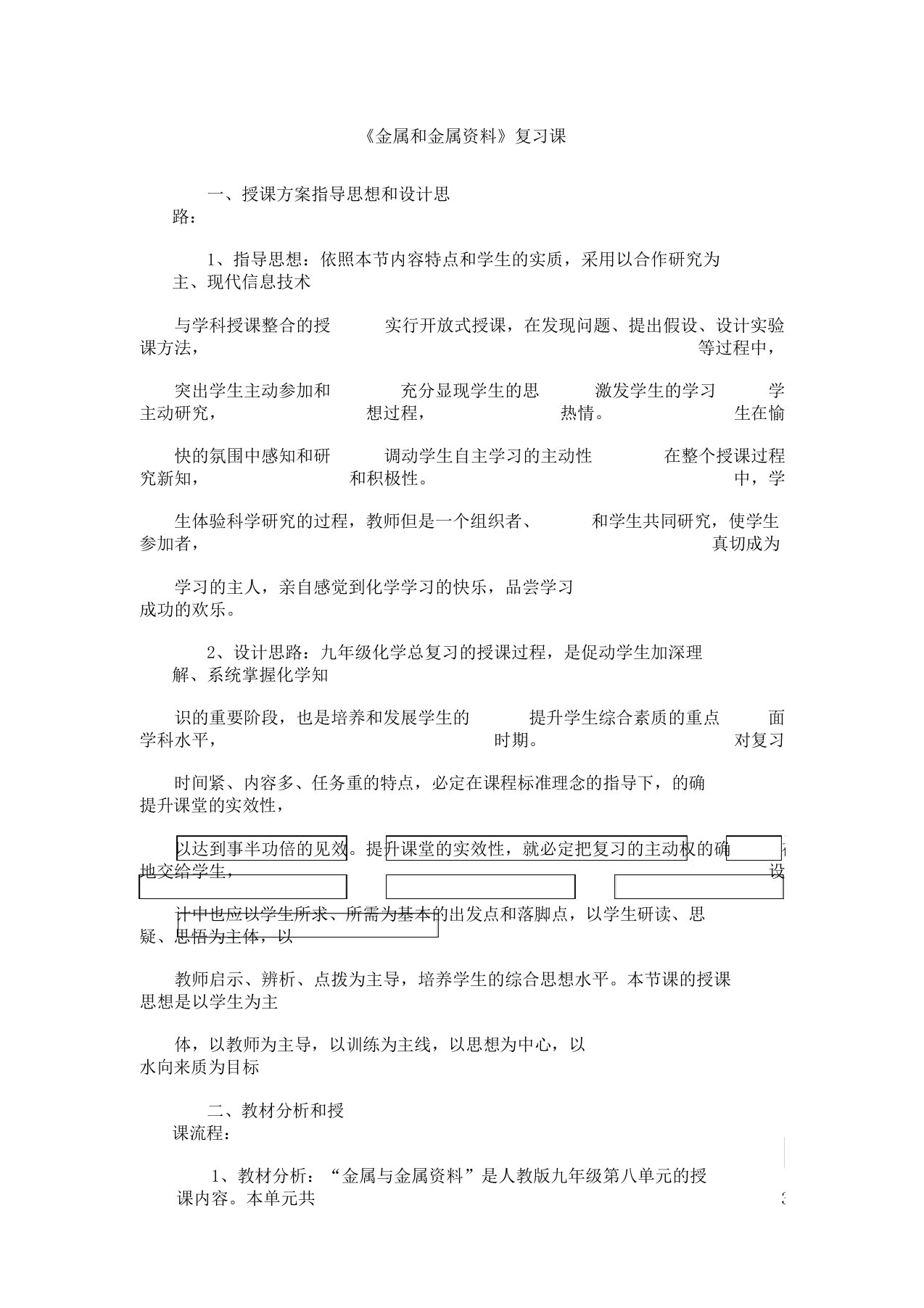 九年级化学下《第八单元金属及金属材料单元复习计划》教案设计1