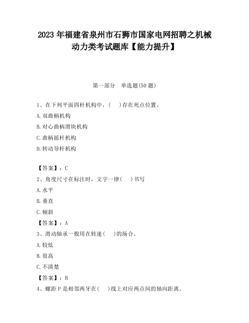 2023年福建省泉州市石狮市国家电网招聘之机械动力类考试题库【能力提升】