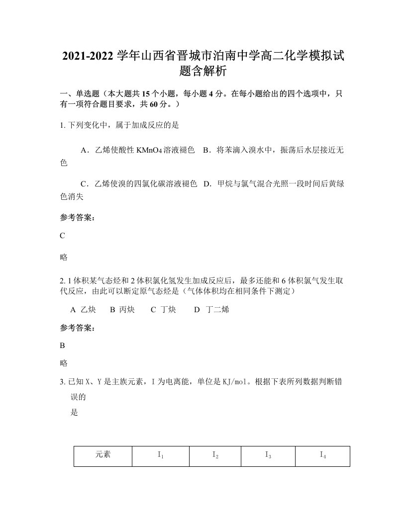 2021-2022学年山西省晋城市泊南中学高二化学模拟试题含解析