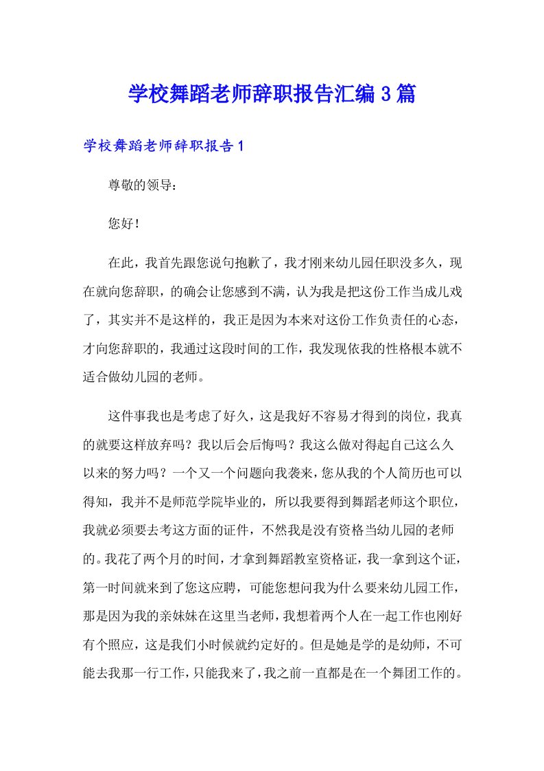 学校舞蹈老师辞职报告汇编3篇