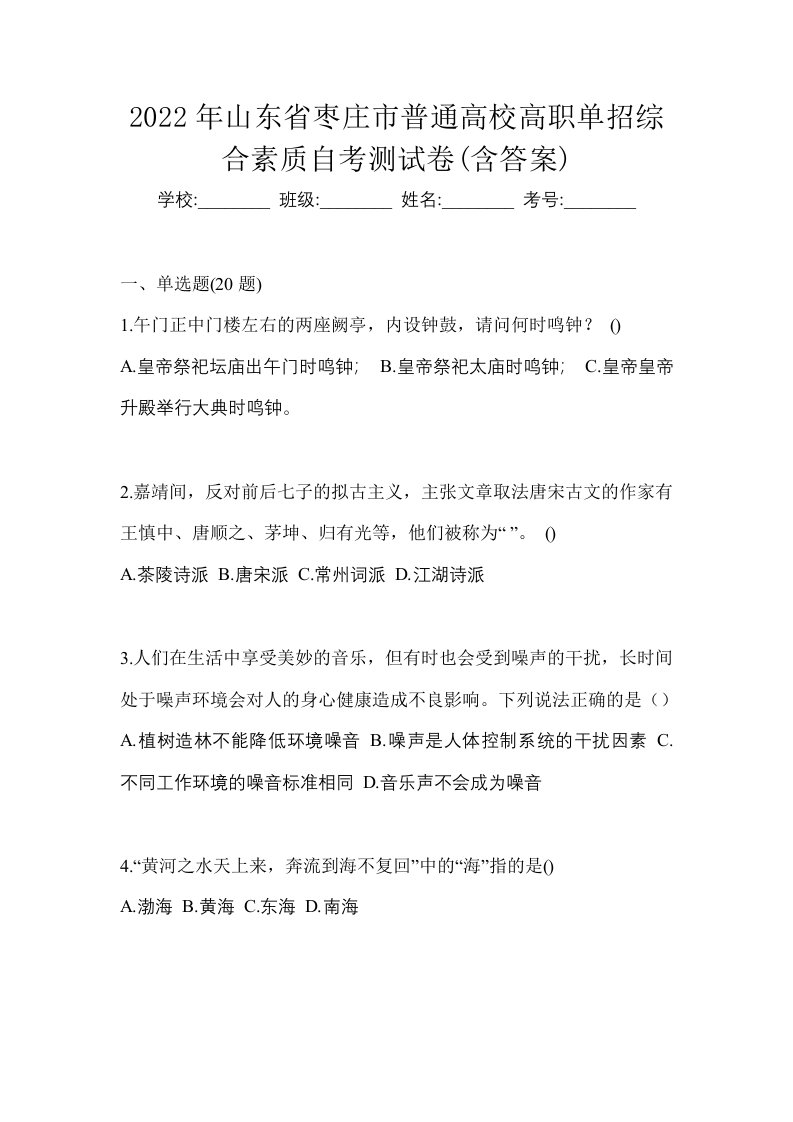 2022年山东省枣庄市普通高校高职单招综合素质自考测试卷含答案