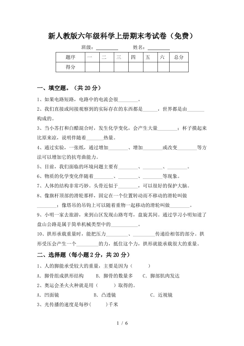 新人教版六年级科学上册期末考试卷免费